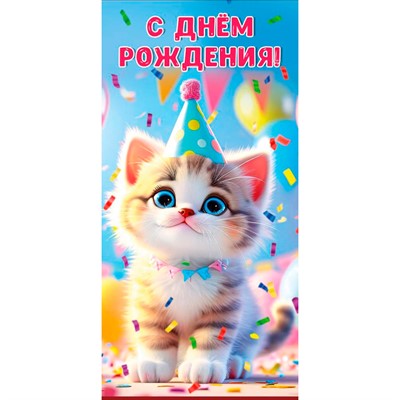 Конверт для денег С днем рождения! 7.0000998 - фото 69940907