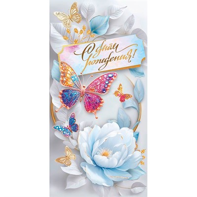 Конверт для денег С днём рождения! 1.0000886 - фото 69940913