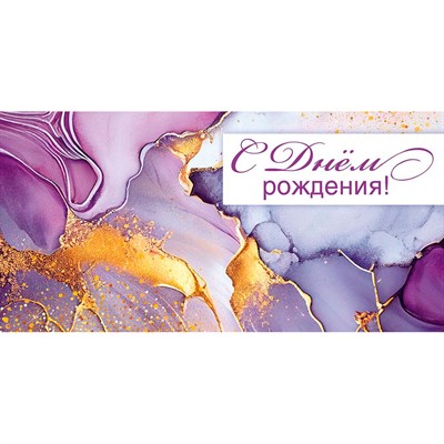 Конверт для денег С Днём рождения! 1.0000771 - фото 69940920