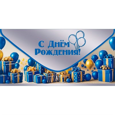 Конверт для денег С Днём рождения! 5.0002426 - фото 69940925