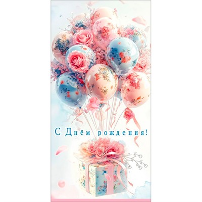 Конверт для денег С Днём рождения! 5.0002327 - фото 69940928