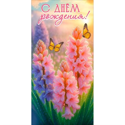 Конверт для денег С Днём рождения! 5.0002339 - фото 69940938