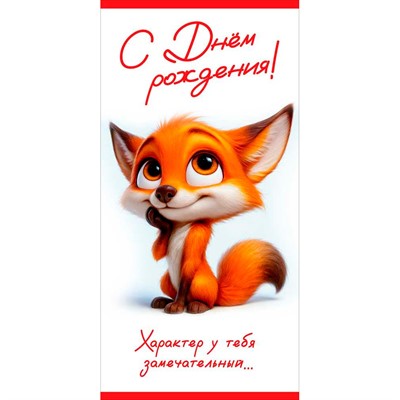 Конверт для денег С Днём рождения! Характер у тебя замечательный... 5.0002453 - фото 69940946