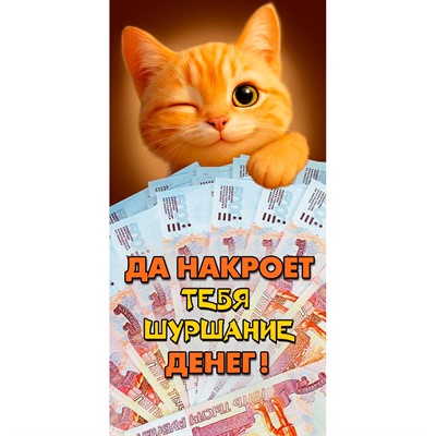 Конверт для денег Рыжий кот (рыжий кот с деньгами) 1.0000778 - фото 69940948