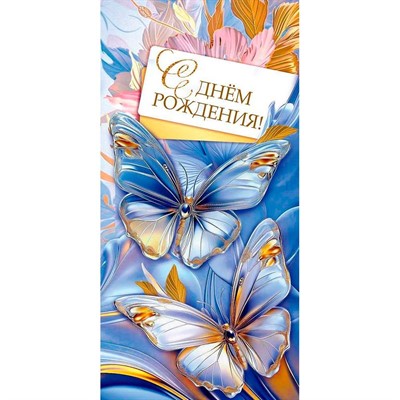 Конверт для денег С днём рождения! 1.0000885 - фото 69940950