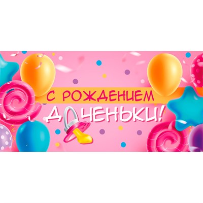 Конверт для денег С рождением доченьки 075.314 - фото 69940957