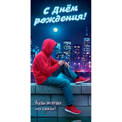 Конверт для денег С Днём рождения! Будь всегда на связи! 5.0002372 - фото 69940963