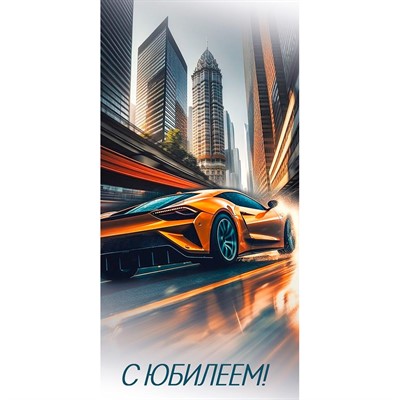 Конверт для денег С Юбилеем! (город, машина) 3.0001895 - фото 69940974