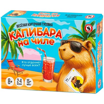 Игра карточная для компании  Капибара на чиле 04843 - фото 69941319