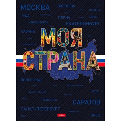 Бизнес-блокнот 120 л. Моя страна 093766 Hatber. - фото 69941663