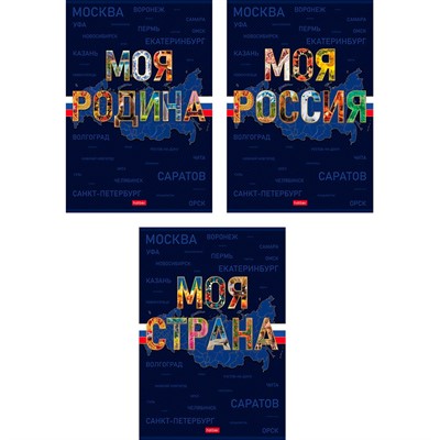 Тетрадь 96 л. клетка Моя страна 093580 Hatber - фото 69941670