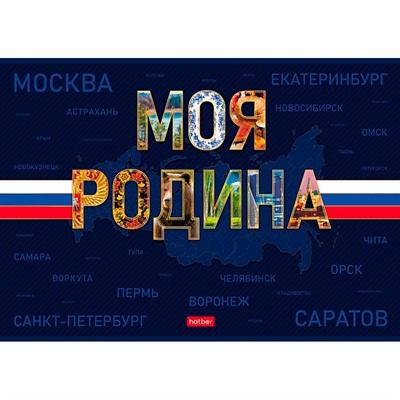 Альбом для рисования 24 л. А4 Моя Родина 094506 Hatber - фото 69941674