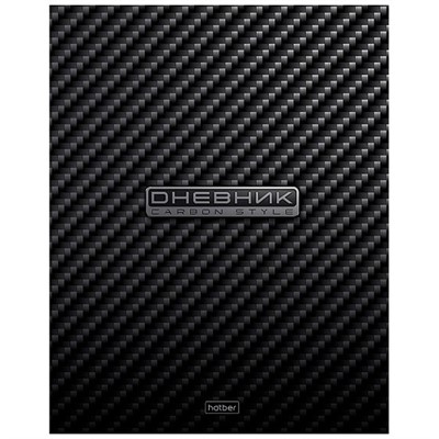 Дневник для 1-11 кл. 40л. CarbonStyle 094923 Hatber. - фото 69941717