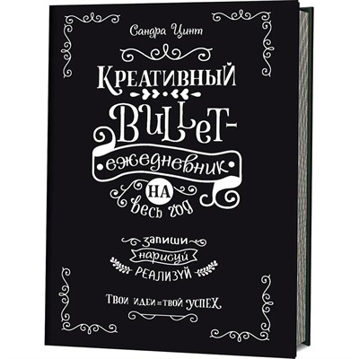 Ежедневник 112 л. Bullet-креативный на весь год Запиши,нарисуй,реализуй! Твои идеи - твой успех 9785001411529 - фото 69941877