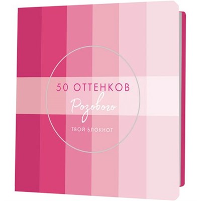 Блокнот 30 л. 50 оттенков розового с полосками, серебряная фольга 9785001415152 - фото 69941882