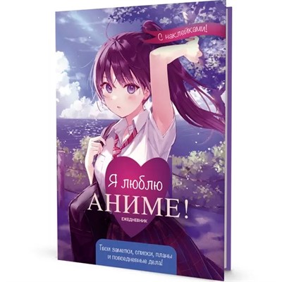 Ежедневник 10 л с наклейками Anime Planner / Я люблю Аниме! девочка в школьной форме 9785001419594 - фото 69941893