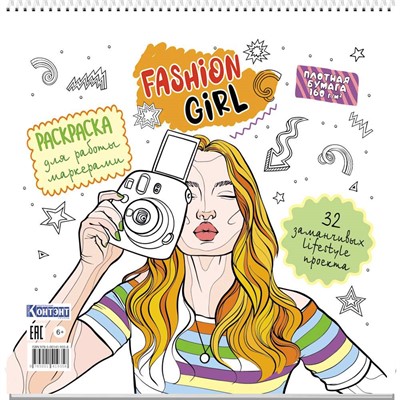 Раскраска Fashion Girl для работы маркерами белая обложка, девушка с фотоаппаратом 9785001419358 - фото 69941905