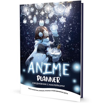 Ежедневник 10 л. с наклейками Anime Planner  Я люблю Аниме! девочка с лампочками 978-5-00141-960-0 - фото 69941934