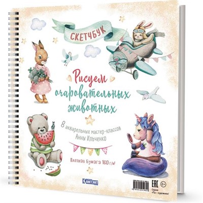 Скетчбук на пружине РИСУЕМ ОЧАРОВАТЕЛЬНЫХ ЖИВОТНЫХ (разные животные) 978-5-00141-982-2 - фото 69941944