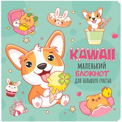 Блокнот 32 л. Kawaii. Маленький блокнот для большого счастья (мятный) 978-5-00141-804-7 - фото 69941984