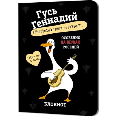 Блокнот 32 л. Гусь Геннадий (черный) Иллюстрации Марина Верола 978-5-00241-272-3 - фото 69941989