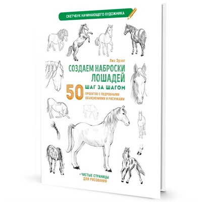 Скетчбук начинающего художника. Создаем наброски лошадей шаг за шагом (белая обложка) 978-5-00241-199-3 - фото 69941994