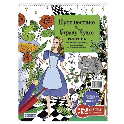 Раскраска Путешествие в Страну Чудес (Алиса и кот) 978-5-00241-249-5 - фото 69942014