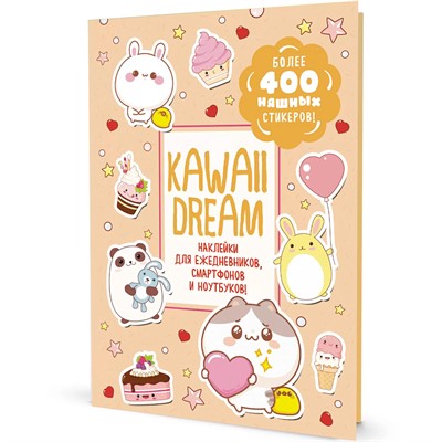 Наклейки Kawaii Dream (бежевая обложка) 978-5-00141-823-8 - фото 69942018