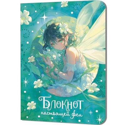Блокнот 32 л. настоящей феи (мятный) 978-5-00241-236-5 - фото 69942028
