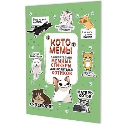 Наклейки Котомемы: Залипательно мемные стикеры для любителей котиков салат. обложка 978-5-00241-356-0 - фото 69942033