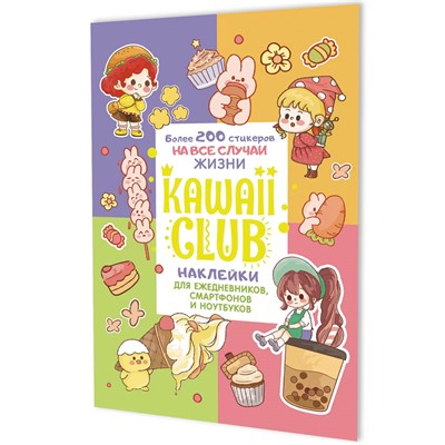 Наклейки Kawaii Club разноцветная обложка 978-5-00241-269-3 ст.50 - фото 69942038