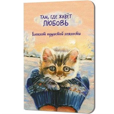 Блокнот пушистой нежности Там, где живет любовь. Кот в руках 30 л 978-5-00241-360-7 - фото 69942063