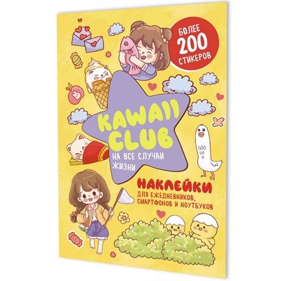 Наклейки Kawaii Club желтая обложка 978-5-00241-271-6 ст.50 - фото 69942068