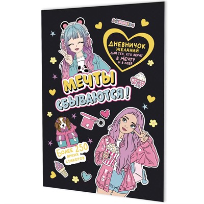 Дневничок желаний для тех,кто верит в мечту и в себя с наклейками черная обложка 978-5-00241-298-3 ст. 50 - фото 69942073