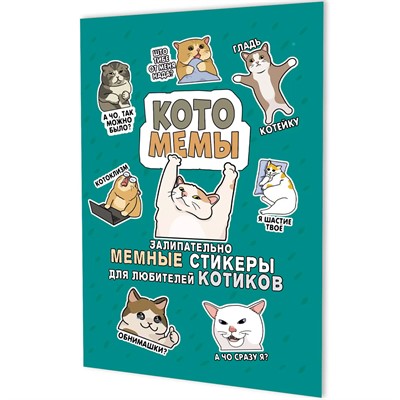 Наклейки Котомемы: Залипательно мемные стикеры для любителей котиков бирюзовая обложка 978-5-00241-354-6 - фото 69942078