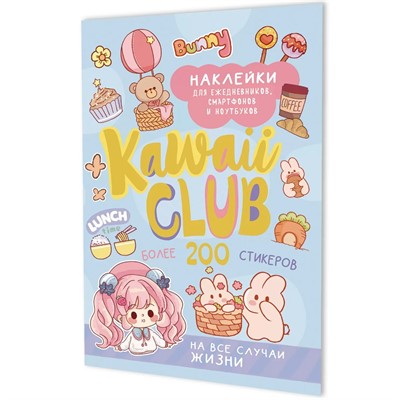 Наклейки Kawaii Club голубая обложка 978-5-00241-270-9 ст.50 - фото 69942083