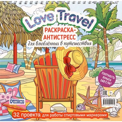 Раскраска-антистресс Love Travel для влюбленных в путешествия (морской пейзаж, шезлонг) 9785002411474 - фото 69942142