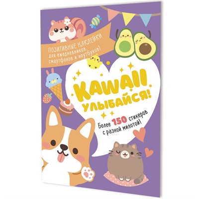 Наклейки Kawaii Улыбайся (сиреневая обложка) 9785001419464 - фото 69942146