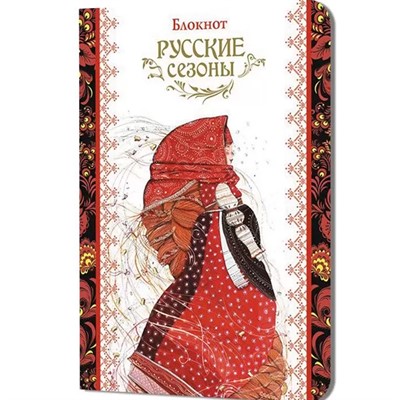 Блокнот 32 л. Русские сезоны (девушка в платке) 9785002413652 - фото 69942152