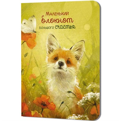 Блокнот 32 л. Большого счастья (лисенок) 9785002414352 - фото 69942157