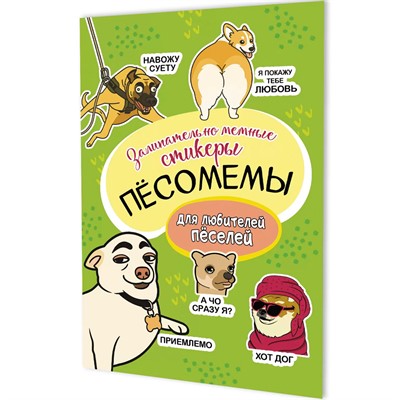 Наклейки Пёсомемы (салатовая обложка) 9785002415083 - фото 69942172