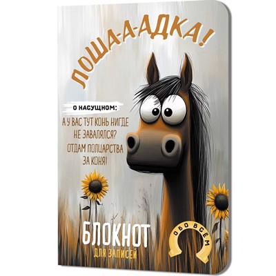 Блокнот 32 л. Лошадка-а-а! (с подсолнухами) 9785002414314 - фото 69942182