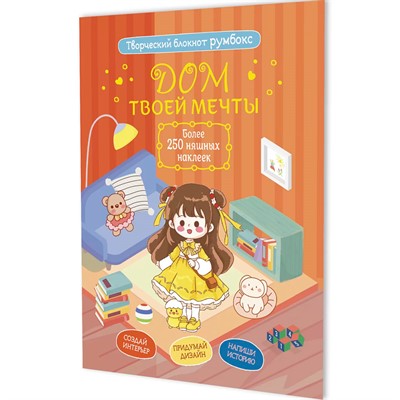 Блокнот 10 л. Румбокс Дом твоей мечты с наклейками (кирпичная обложка) 9785002414802 - фото 69942187