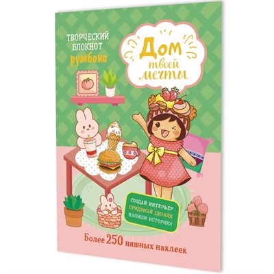 Блокнот 10 л. Румбокс Дом твоей мечты с наклейками (мятно-розовая обложка) 9785002414833 - фото 69942192