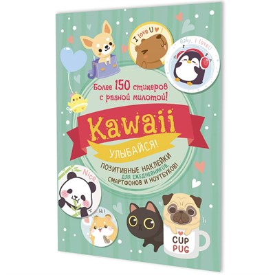Наклейки Kawaii Улыбайся (мятная обложка) 9785001419471 - фото 69942197