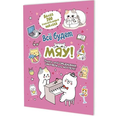 Наклейки Всё будет МЯУ! (розовая обложка, котик играет на пианино) 9785002414208 - фото 69942217
