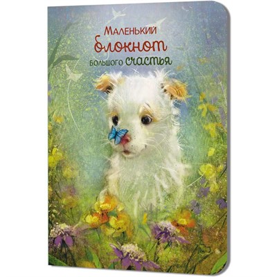 Блокнот 32 л. Большого счастья (щенок) 9785002414321 - фото 69942222