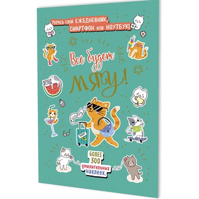 Наклейки Всё будет МЯУ! (мятная обложка, котик с чемоданом) 9785002414239 - фото 69942257