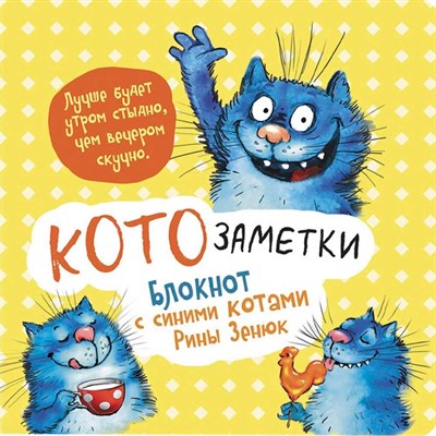 Блокнот 32 л. с синими котами Рины Зинюк 2: Кото-заметки (желтый) 9785001418191 - фото 69942262