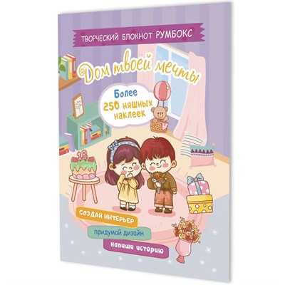 Блокнот 10 л. Румбокс Дом твоей мечты с наклейками (сиреневая обложка) 9785002414819 - фото 69942277